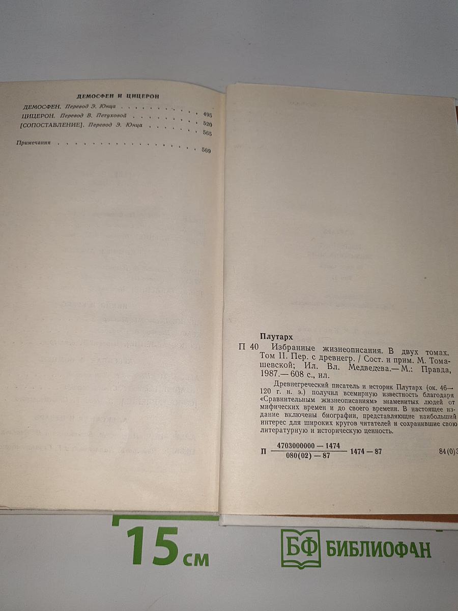 Избранные жизнеописания
