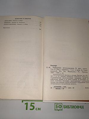 Избранные жизнеописания