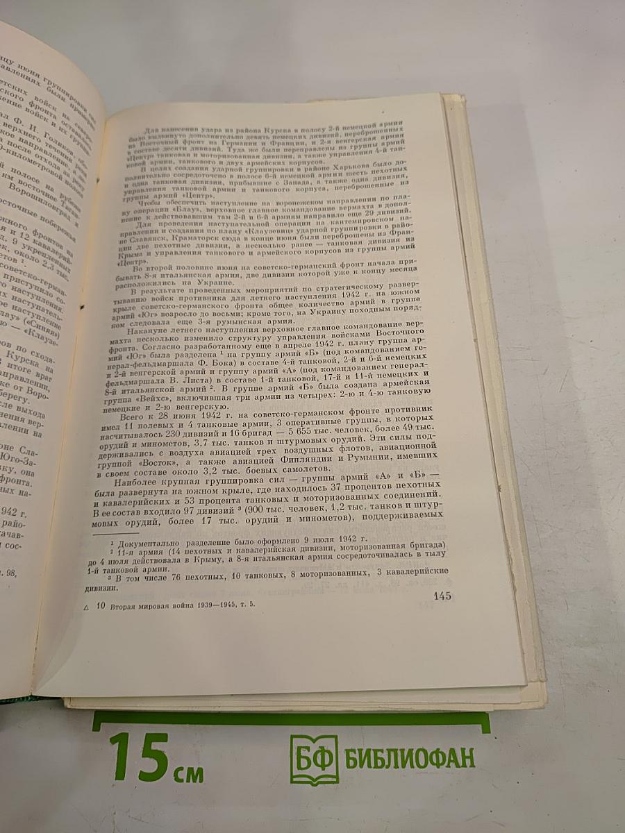 История Второй мировой войны 1939-1945. Том пятый. Провал агрессивных планов фашистского блока