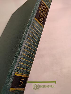 История Второй мировой войны 1939-1945. Том пятый. Провал агрессивных планов фашистского блока
