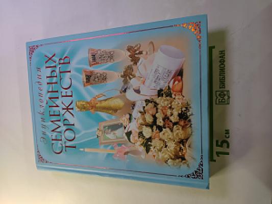 Энциклопедия Семейных Торжеств