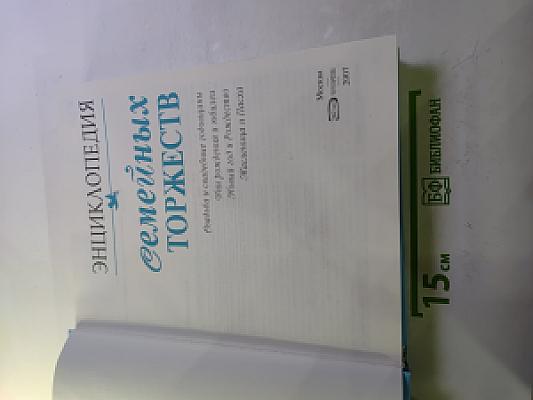 Энциклопедия Семейных Торжеств