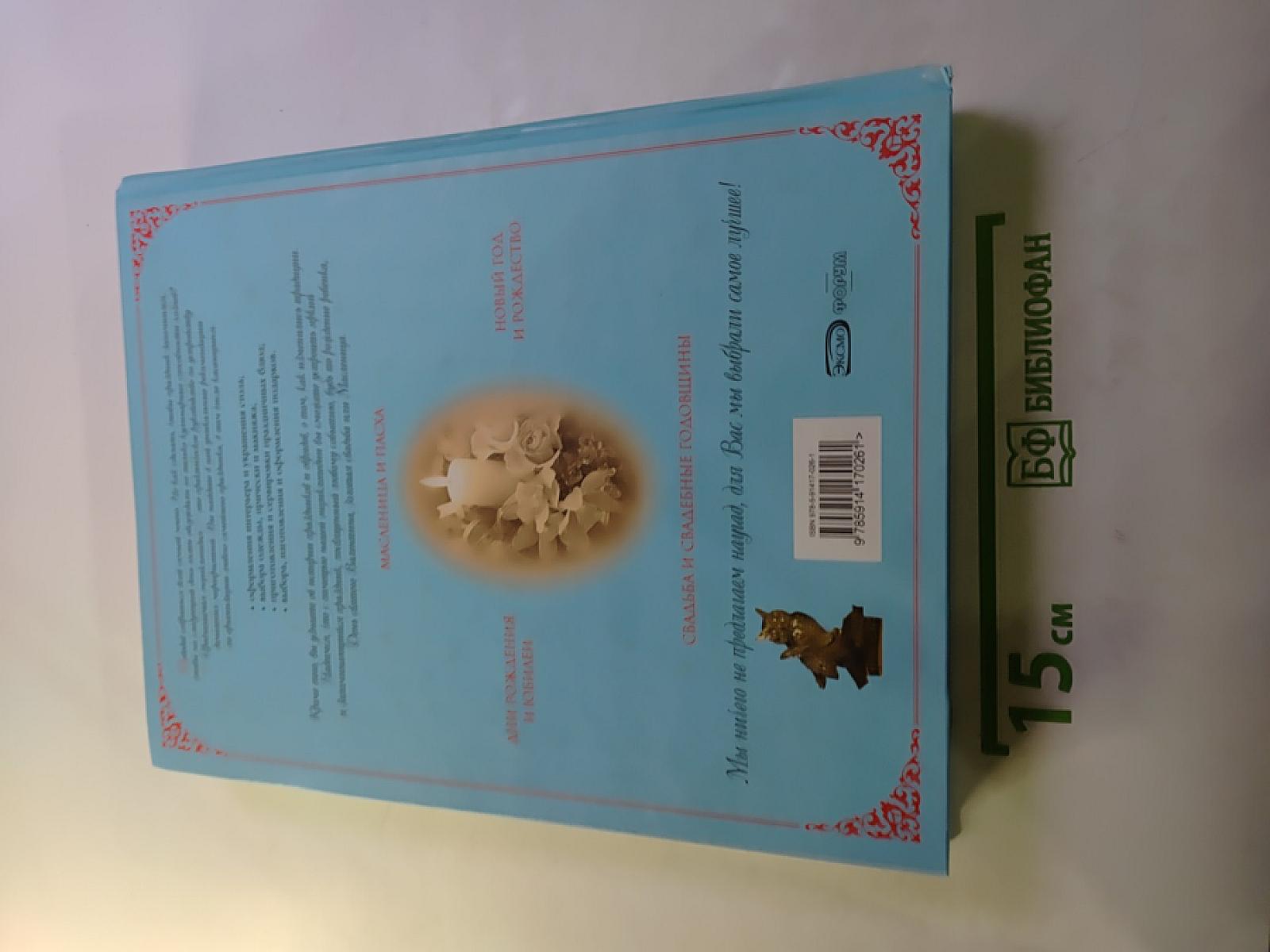 Энциклопедия Семейных Торжеств