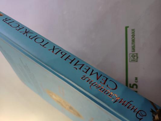 Энциклопедия Семейных Торжеств