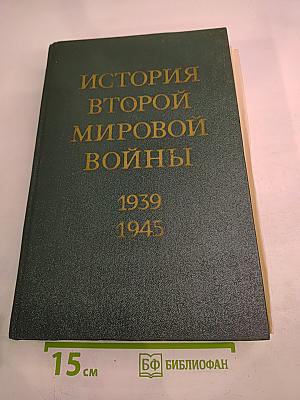 История Второй Мировой Войны 1939-1945. Том Шестой: Коренной перелом в войне
