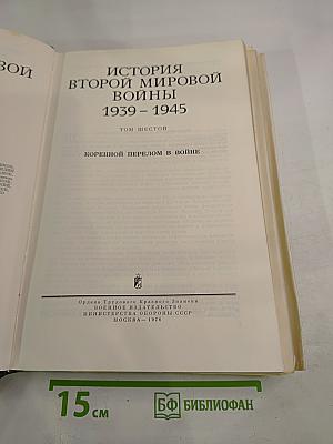 История Второй Мировой Войны 1939-1945. Том Шестой: Коренной перелом в войне