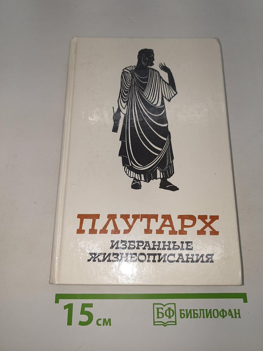 Избранные жизнеописания