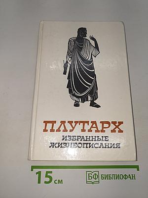 Избранные жизнеописания