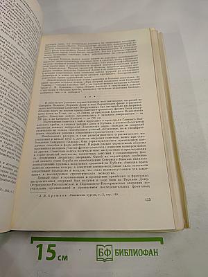 История Второй Мировой Войны 1939-1945. Том Шестой: Коренной перелом в войне