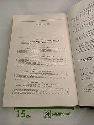 История Второй Мировой Войны 1939-1945. Том Шестой: Коренной перелом в войне