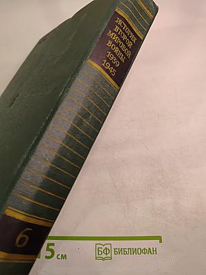 История Второй Мировой Войны 1939-1945. Том Шестой: Коренной перелом в войне