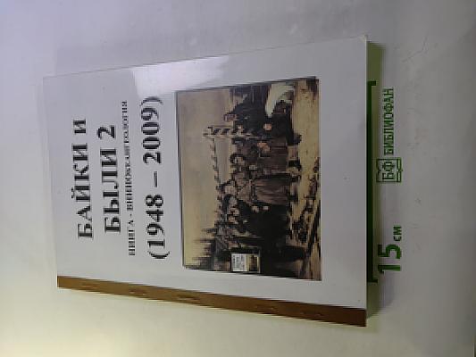 Байки и были 2. Книга - виниокеангеология (1948-2009)