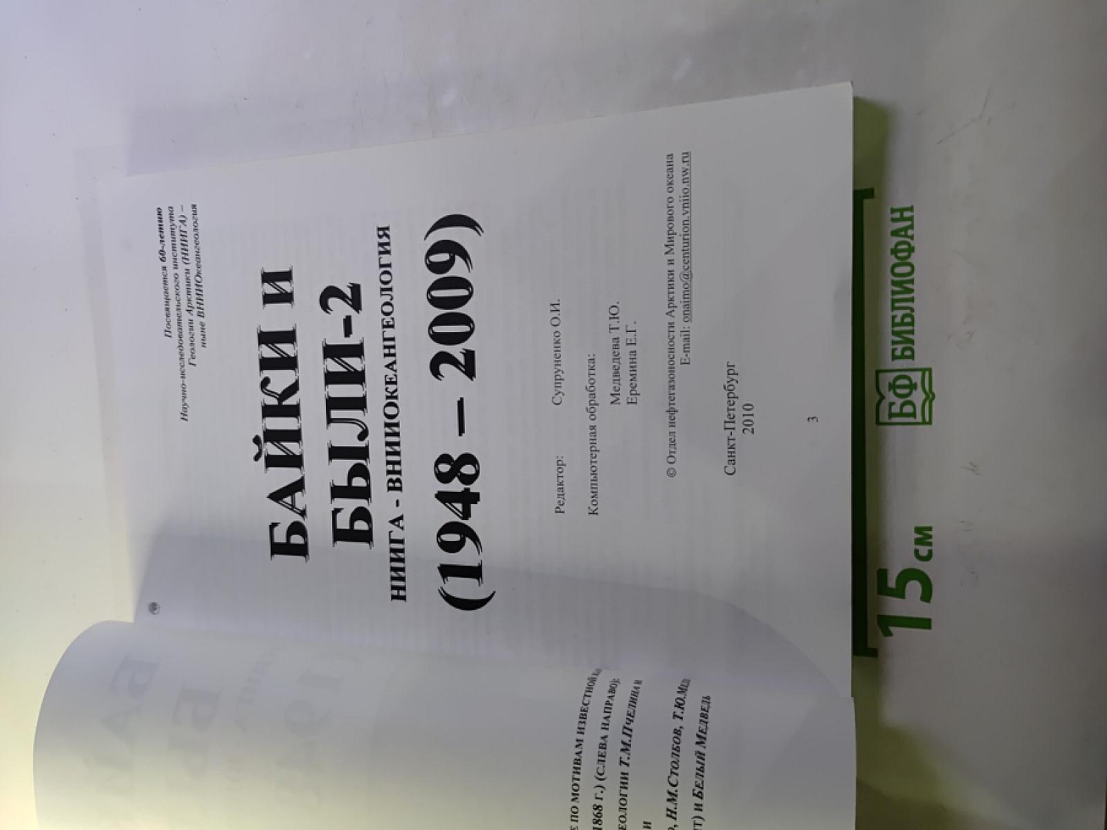 Байки и были 2. Книга - виниокеангеология (1948-2009)