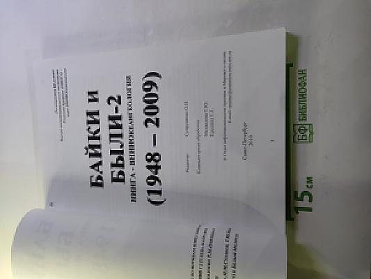 Байки и были 2. Книга - виниокеангеология (1948-2009)