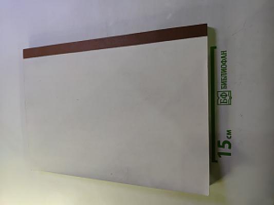 Байки и были 2. Книга - виниокеангеология (1948-2009)