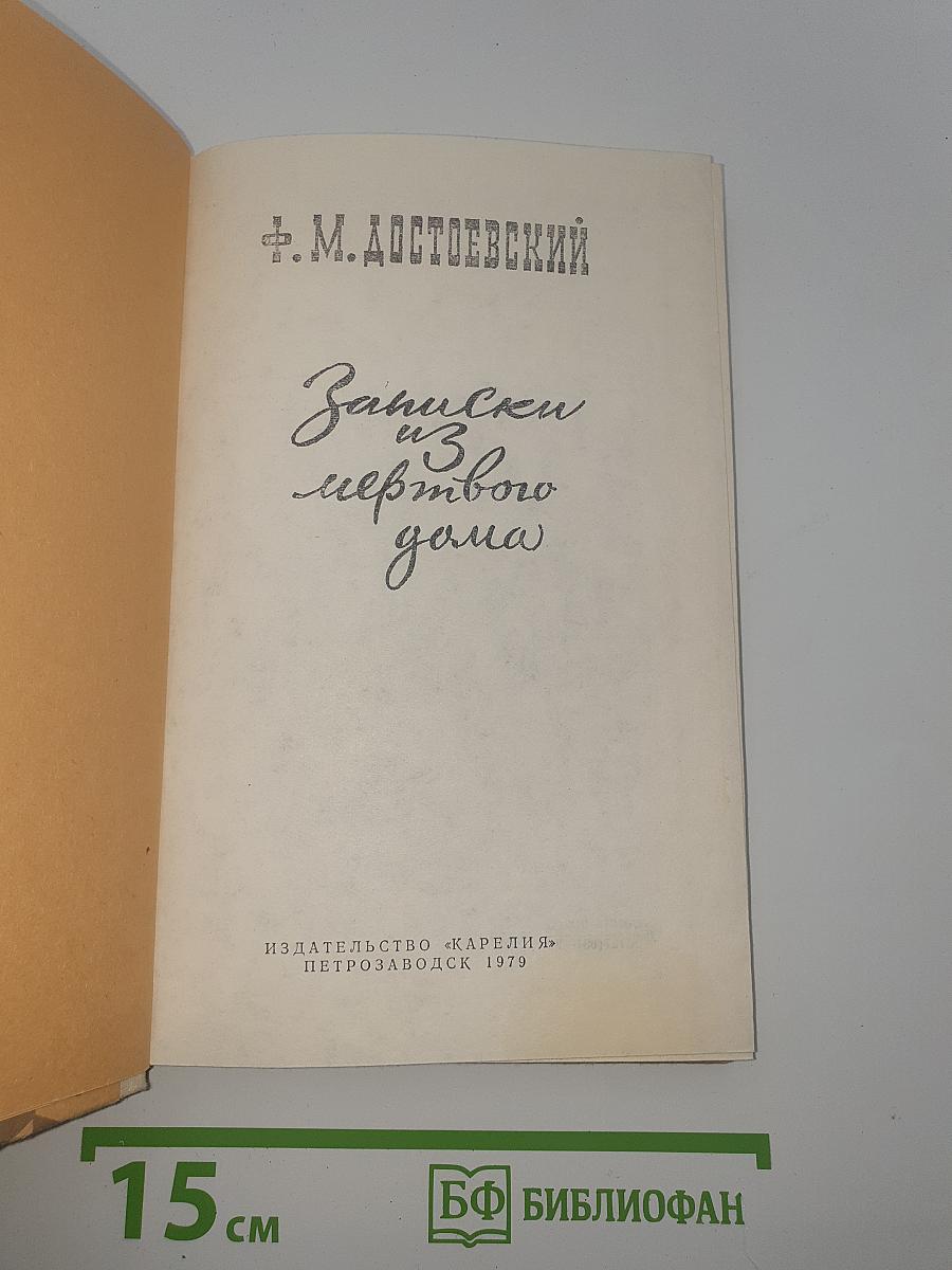 Записки из мертвого дома