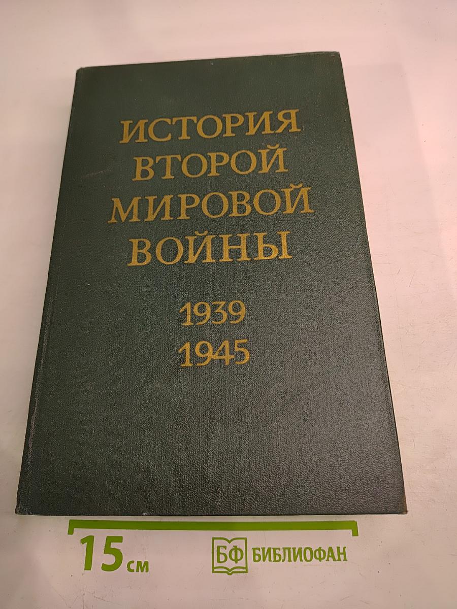 История Второй Мировой Войны 1939-1945. Том десятый: Завершение разгрома фашистской Германии