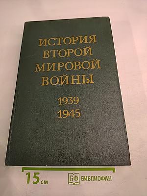 История Второй Мировой Войны 1939-1945. Том десятый: Завершение разгрома фашистской Германии