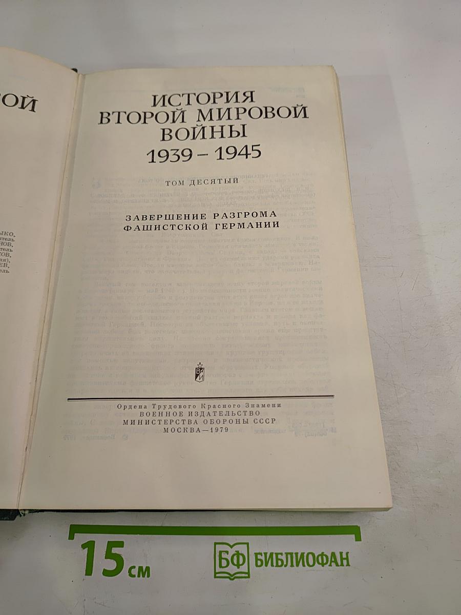 История Второй Мировой Войны 1939-1945. Том десятый: Завершение разгрома фашистской Германии