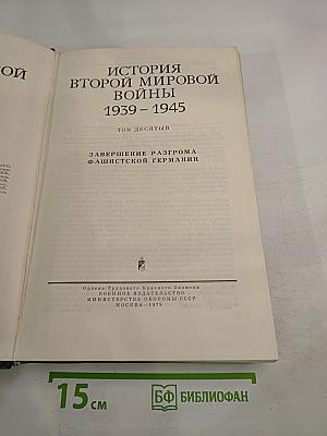История Второй Мировой Войны 1939-1945. Том десятый: Завершение разгрома фашистской Германии