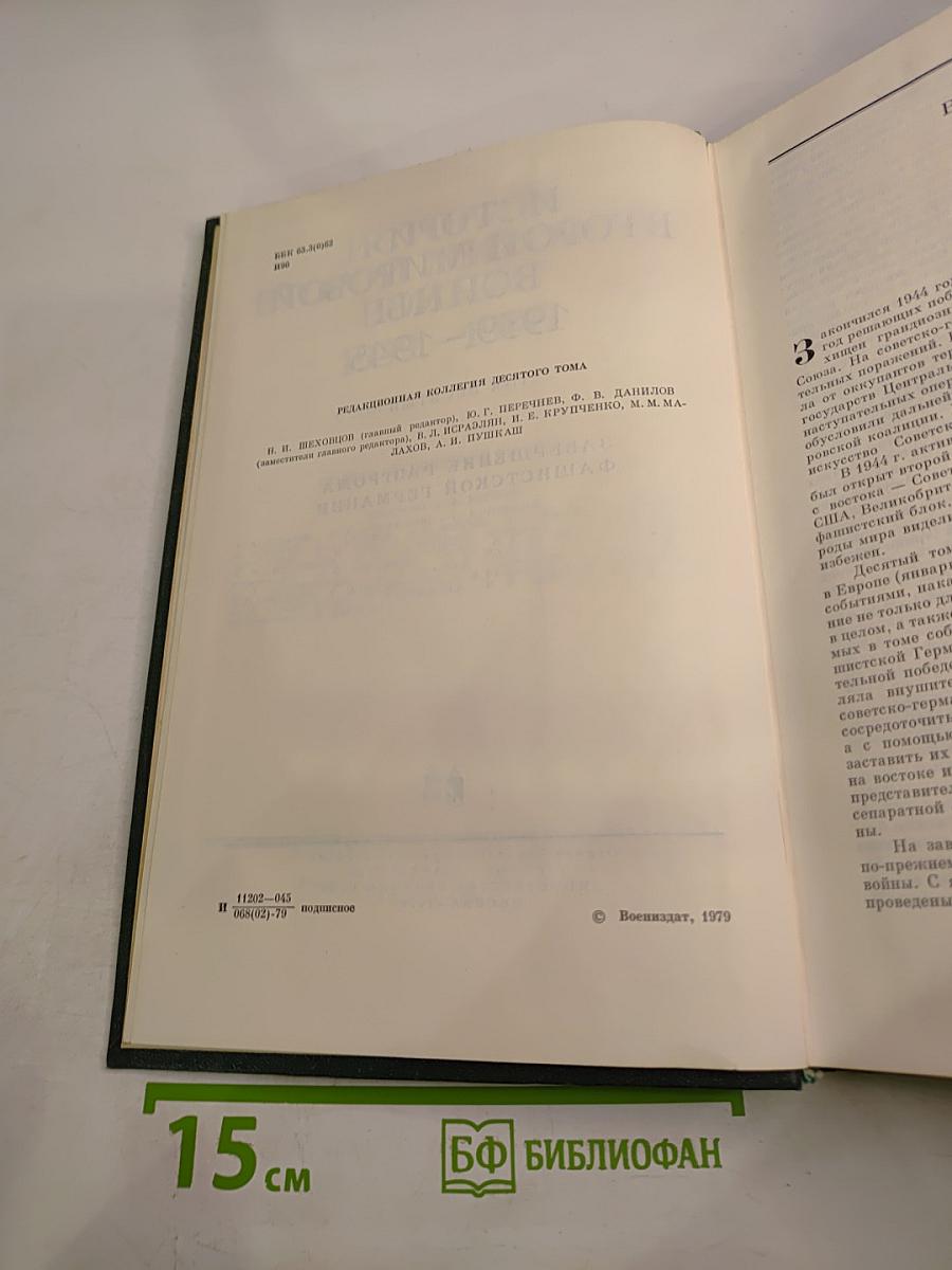 История Второй Мировой Войны 1939-1945. Том десятый: Завершение разгрома фашистской Германии