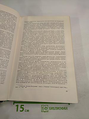 История Второй Мировой Войны 1939-1945. Том десятый: Завершение разгрома фашистской Германии