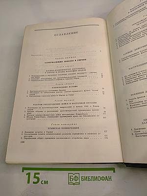 История Второй Мировой Войны 1939-1945. Том десятый: Завершение разгрома фашистской Германии