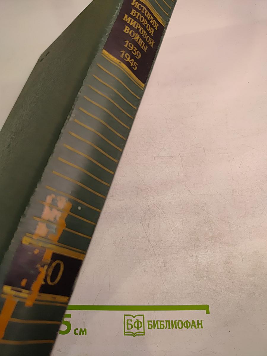 История Второй Мировой Войны 1939-1945. Том десятый: Завершение разгрома фашистской Германии