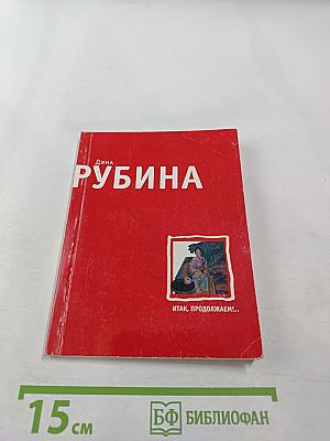 И так, продолжаем!...