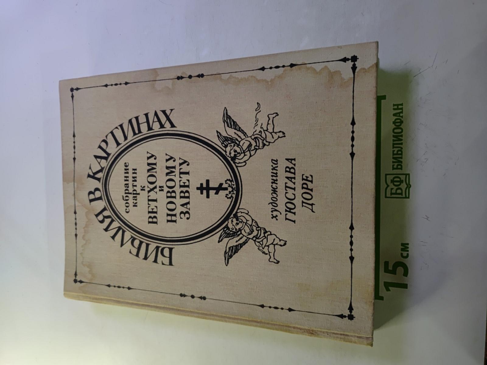 Библия в картинах. Собрание картин к Ветхому и Новому Завету