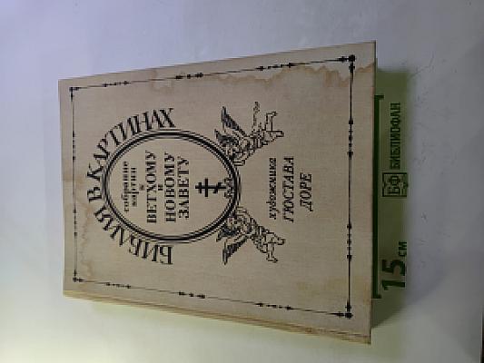 Библия в картинах. Собрание картин к Ветхому и Новому Завету