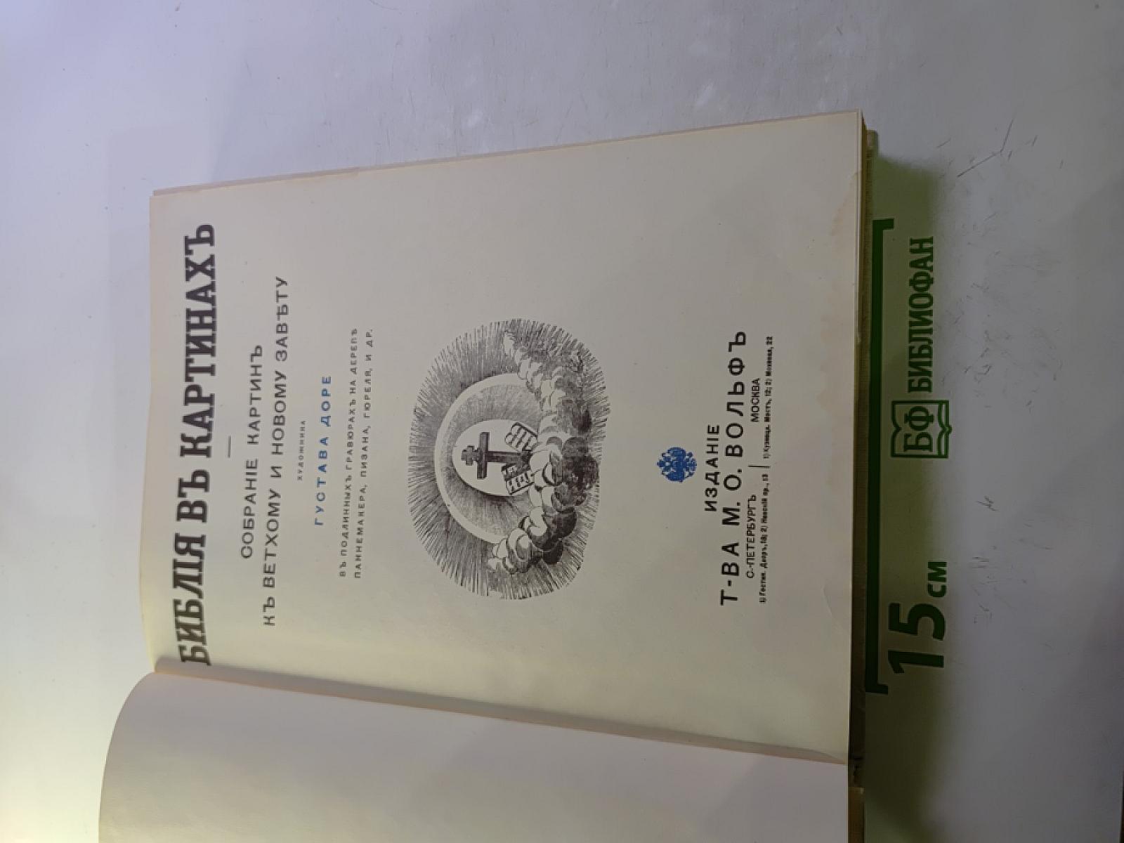 Библия в картинах. Собрание картин к Ветхому и Новому Завету