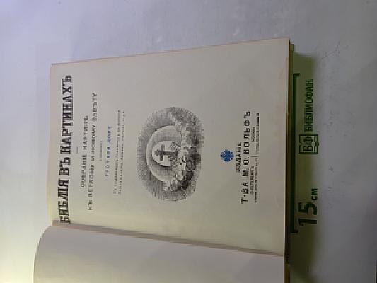Библия в картинах. Собрание картин к Ветхому и Новому Завету