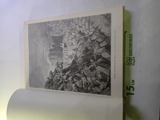 Библия в картинах. Собрание картин к Ветхому и Новому Завету