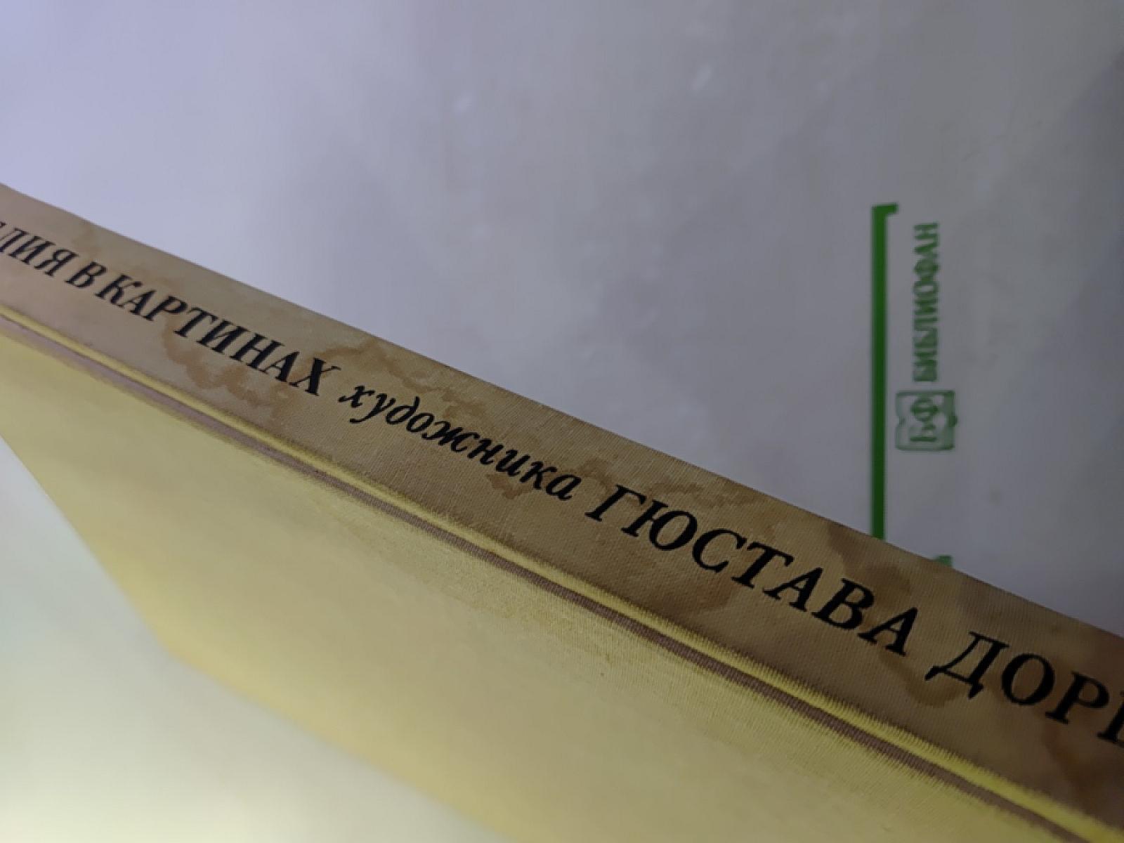 Библия в картинах. Собрание картин к Ветхому и Новому Завету