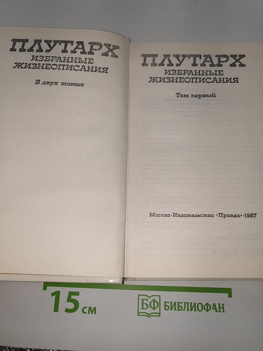 Избранные жизнеописания