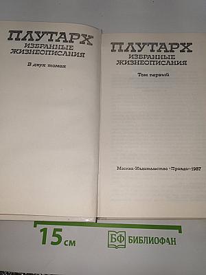 Избранные жизнеописания