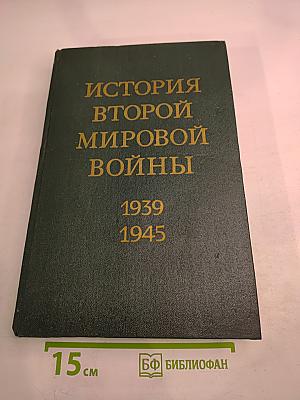 История Второй мировой войны 1939 - 1945. Том одиннадцатый: Поражение милитаристской Японии. Окончание Второй мировой войны