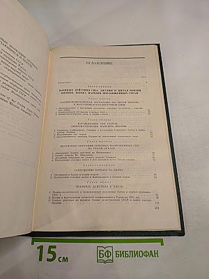 История Второй мировой войны 1939 - 1945. Том одиннадцатый: Поражение милитаристской Японии. Окончание Второй мировой войны