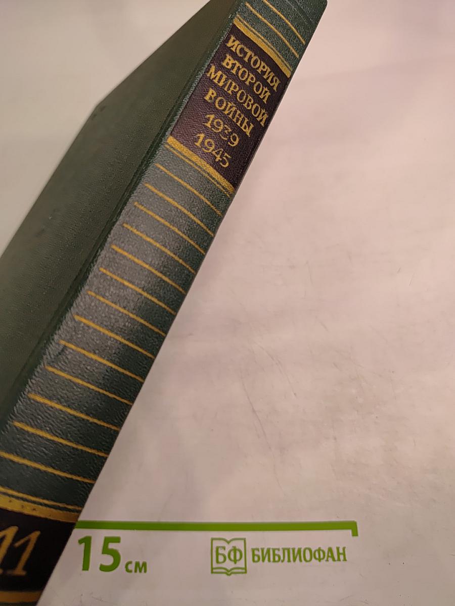 История Второй мировой войны 1939 - 1945. Том одиннадцатый: Поражение милитаристской Японии. Окончание Второй мировой войны