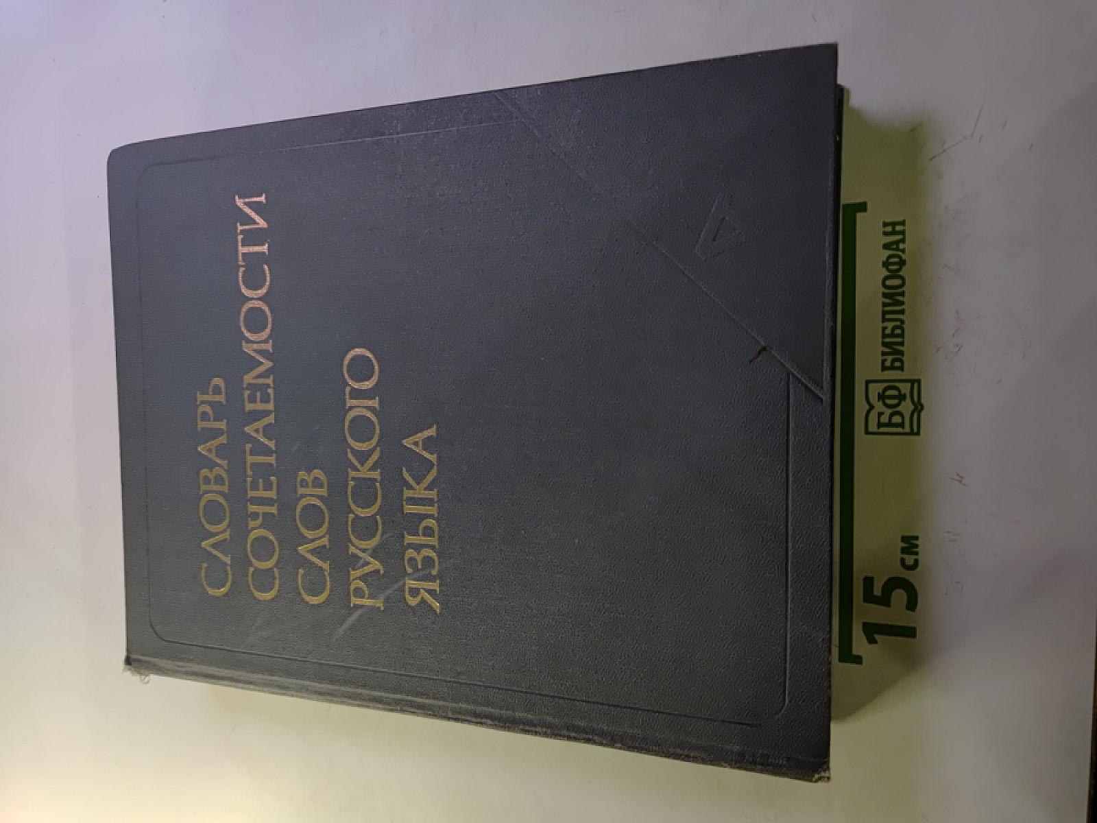 Словарь сочетаемости слов русского языка