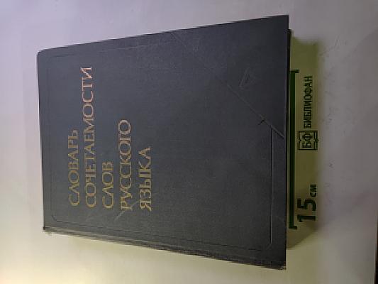 Словарь сочетаемости слов русского языка