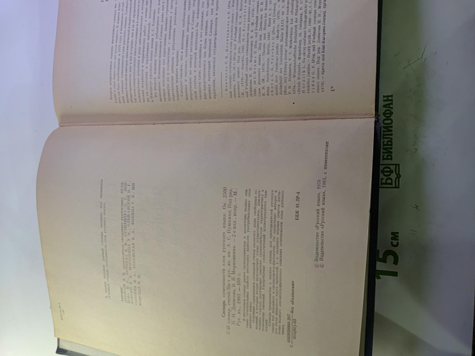 Словарь сочетаемости слов русского языка