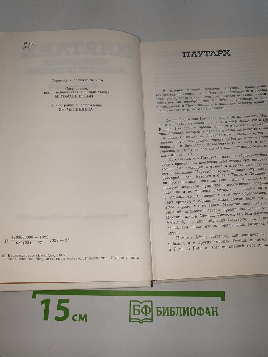Избранные жизнеописания