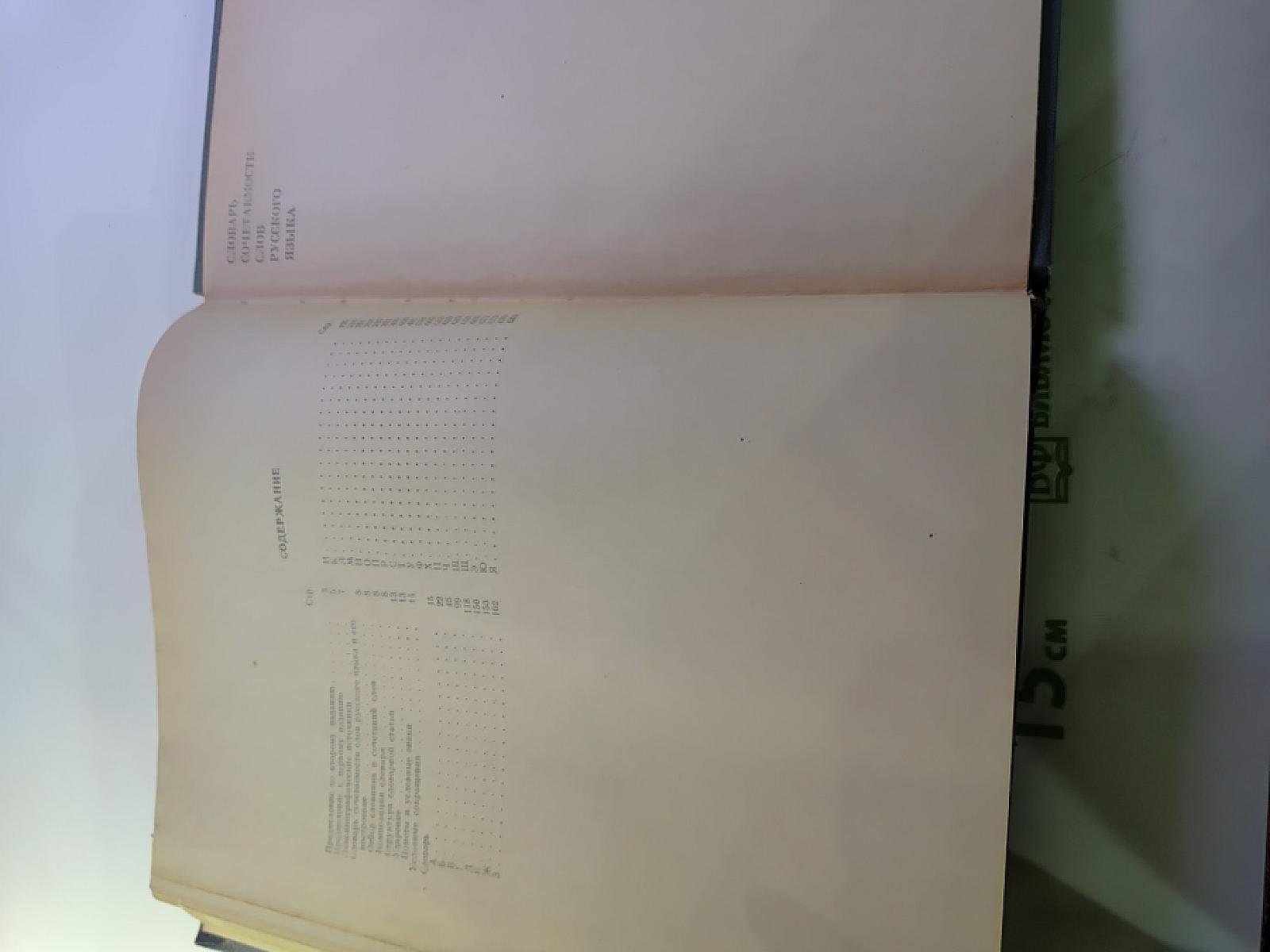 Словарь сочетаемости слов русского языка