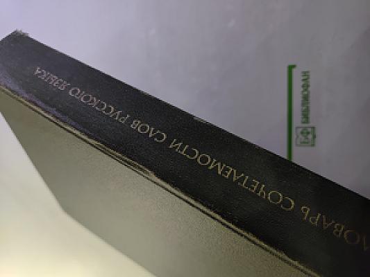 Словарь сочетаемости слов русского языка