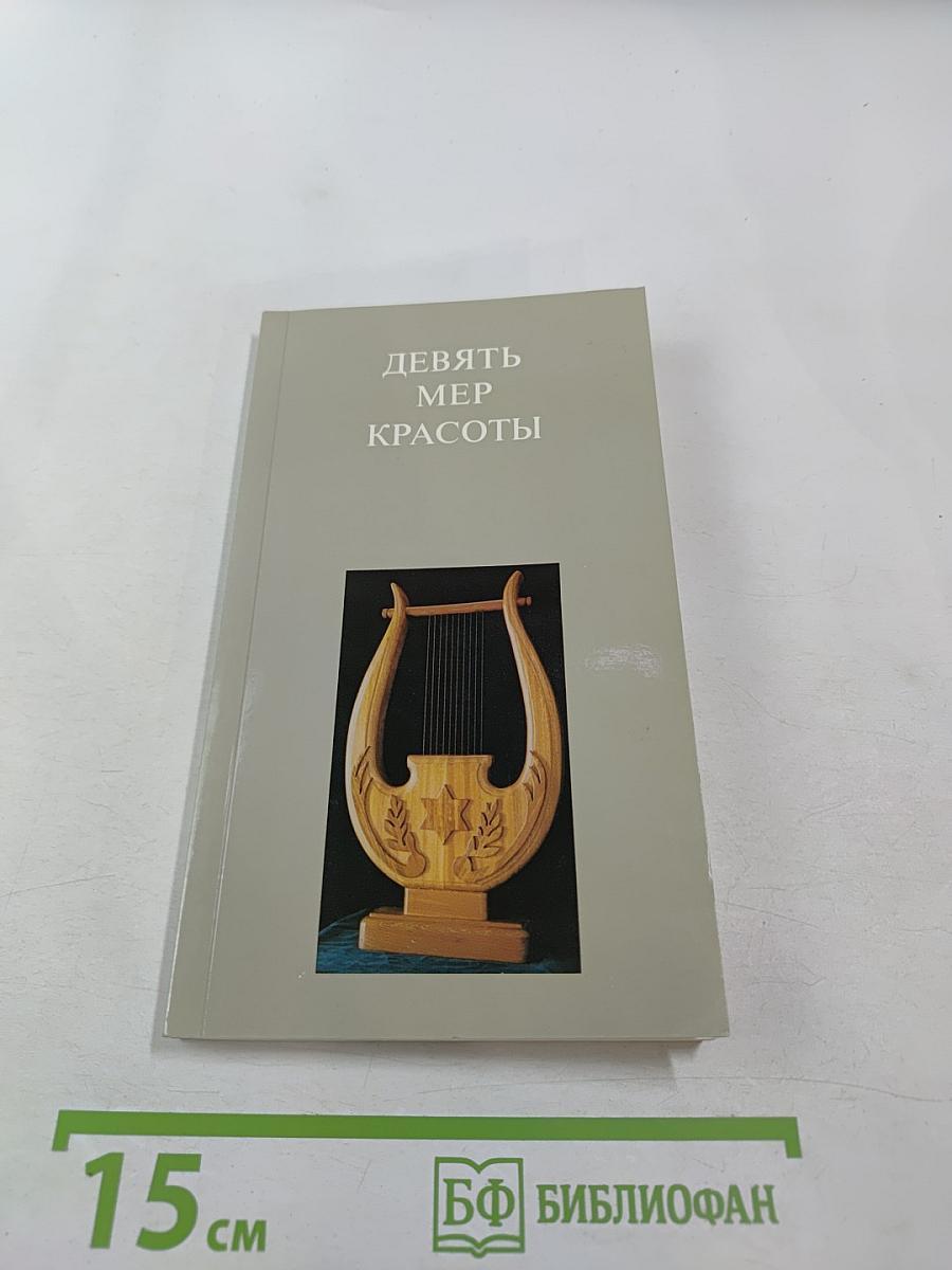 Девять мер красоты