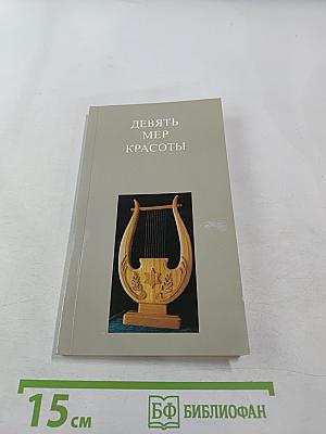 Девять мер красоты