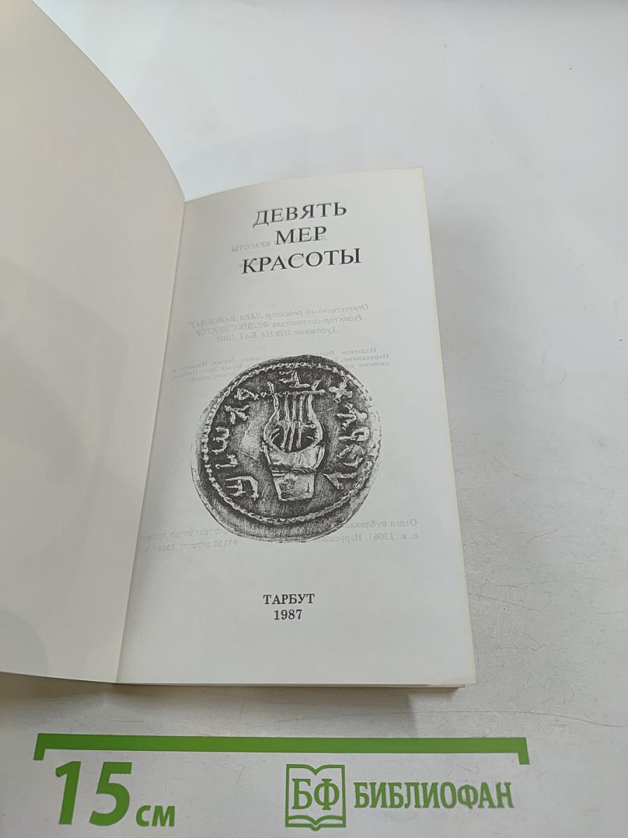 Девять мер красоты