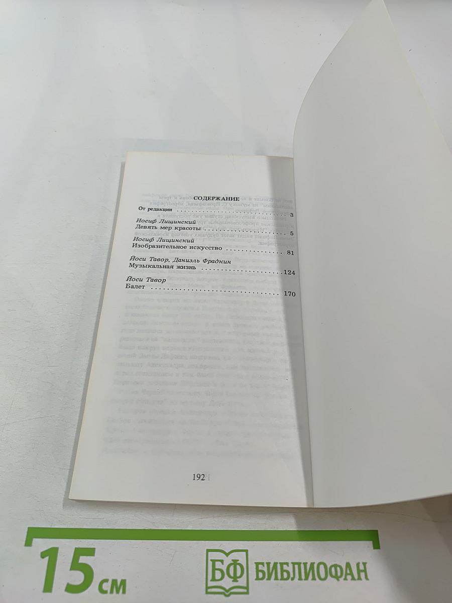 Девять мер красоты